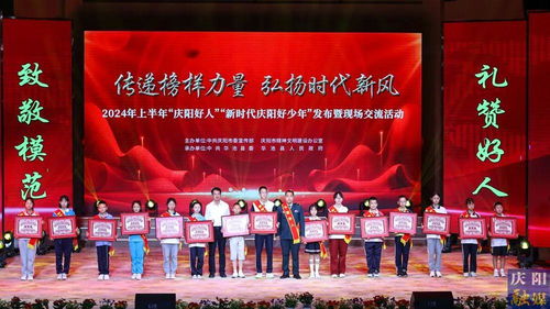 2024年上半年“慶陽好人”“新時代慶陽好少年”發布暨現場交流活動隆重舉行，彰顯榜樣力量，激發向上向善風尚