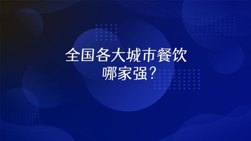 及刻大數據研策中心 全國餐飲業客流復蘇洞察報告重磅發布
